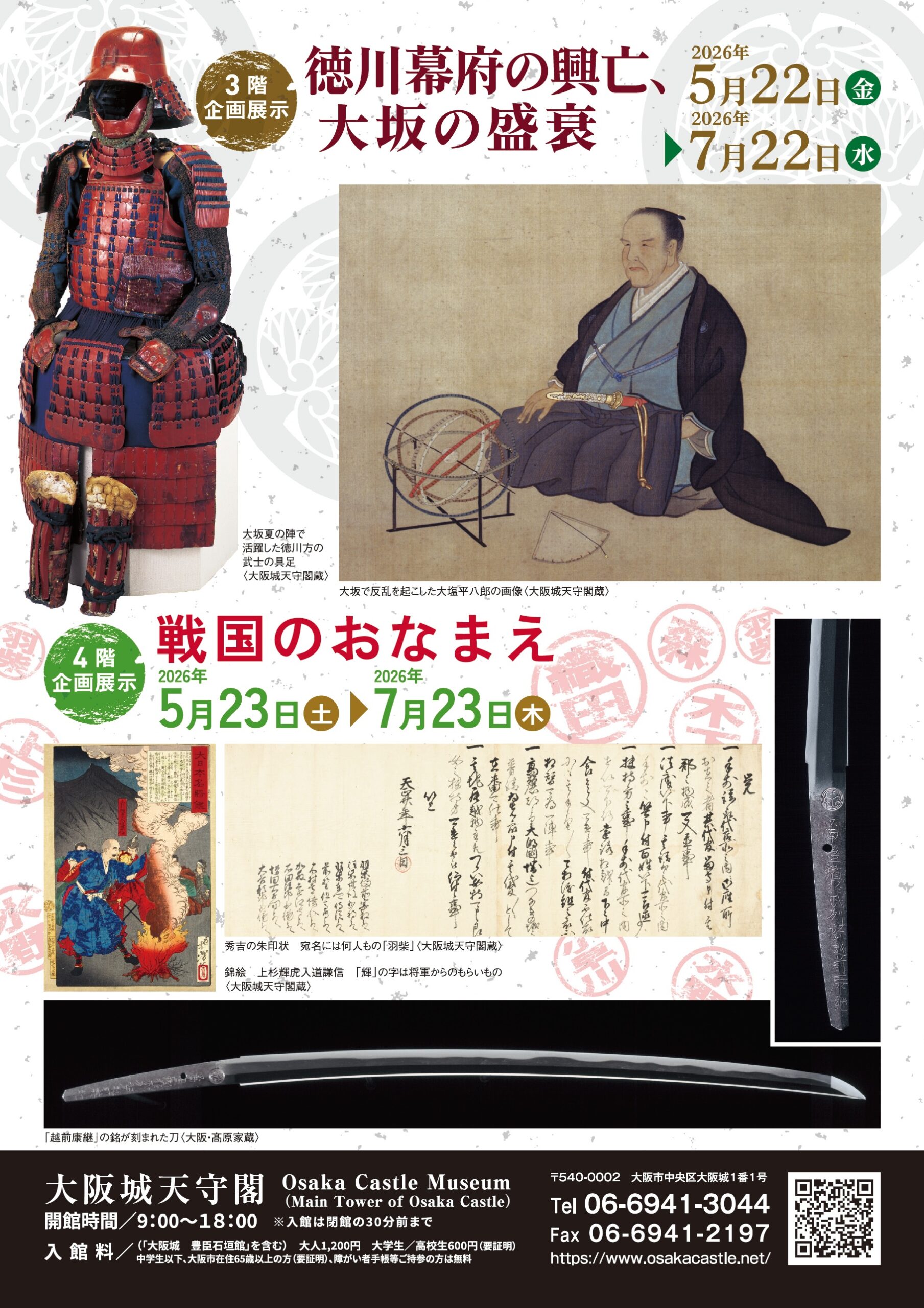 企画展示　「徳川幕府の興亡、大坂の盛衰」