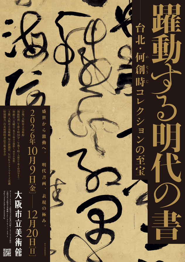 特別展「躍動する明代の書－台北・何創時（かそうじ）コレクションの至宝」