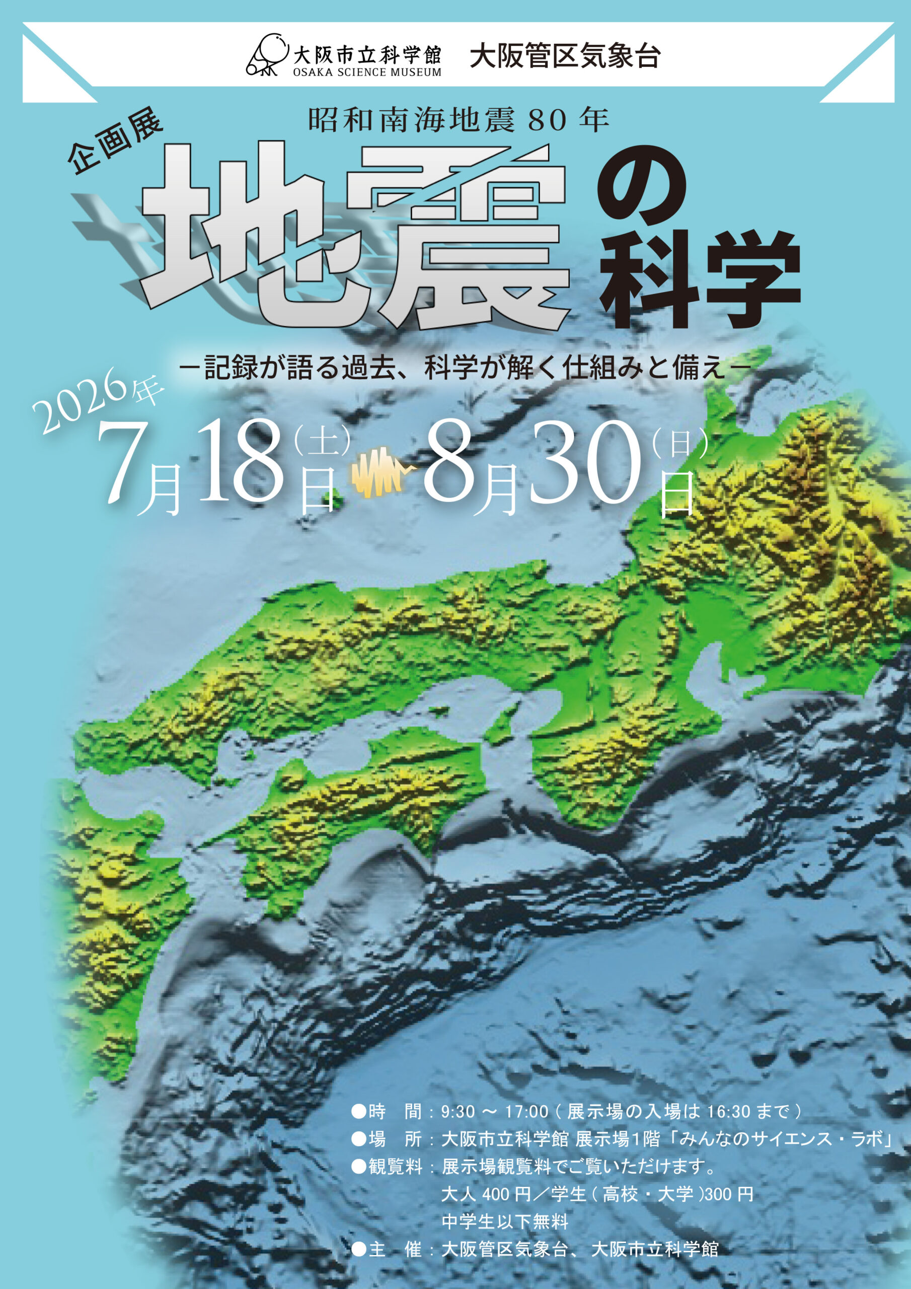 企画展「昭和南海地震80年　地震の科学　－記録が語る過去、科学が解く仕組みと備え－」