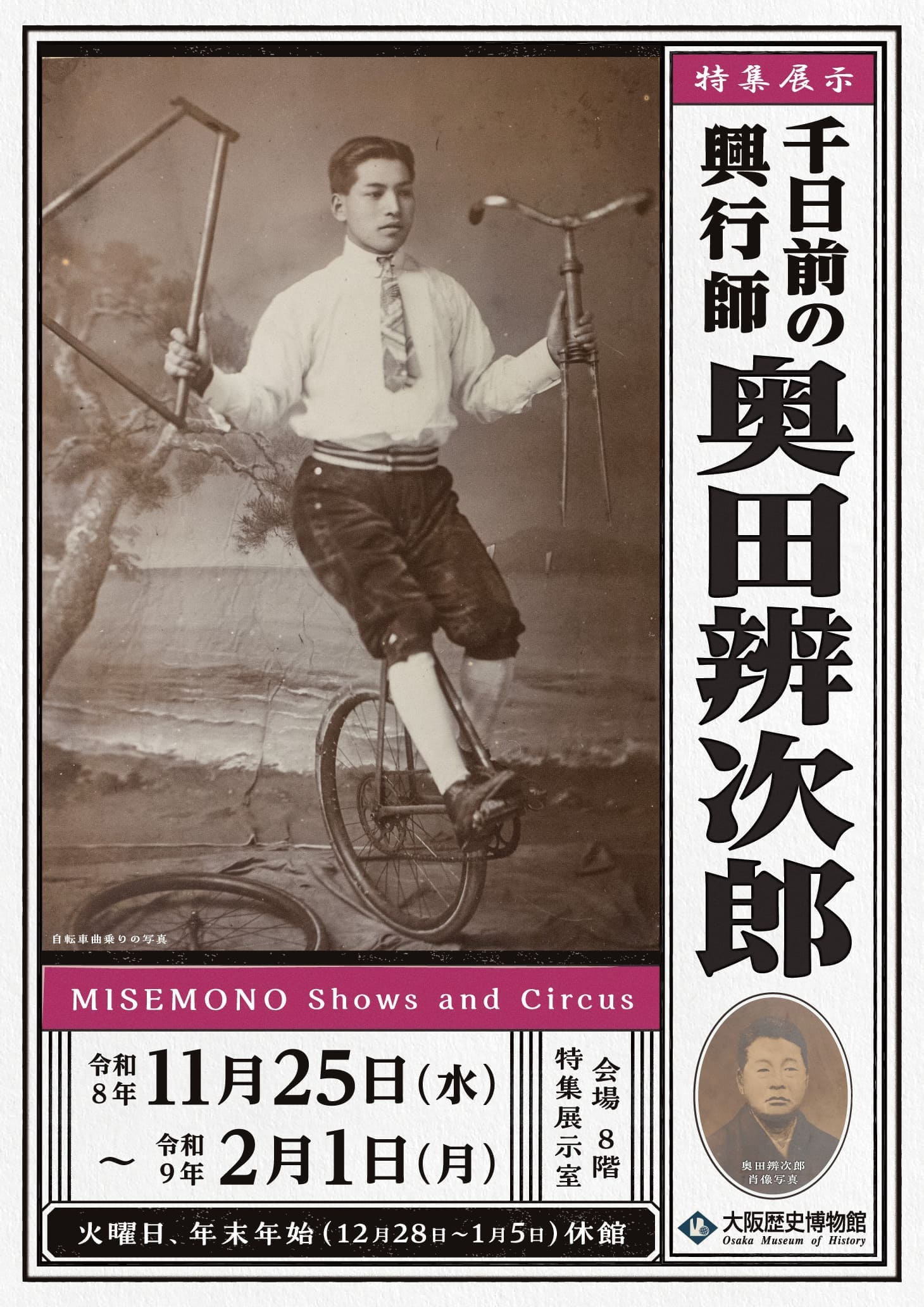 特集展示「千日前の興行師・奥田辨次郎」