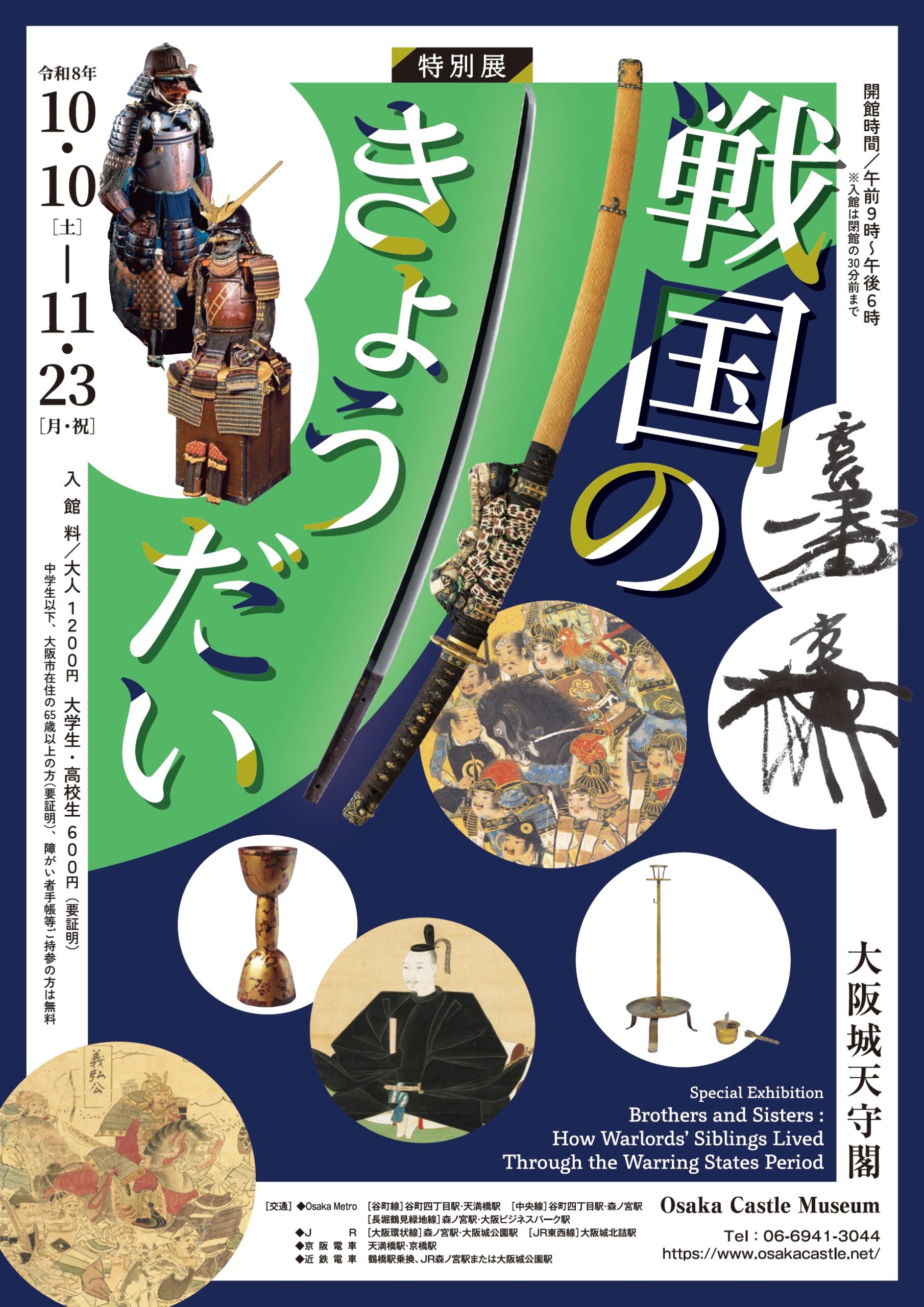 特別展　「戦国のきょうだい」