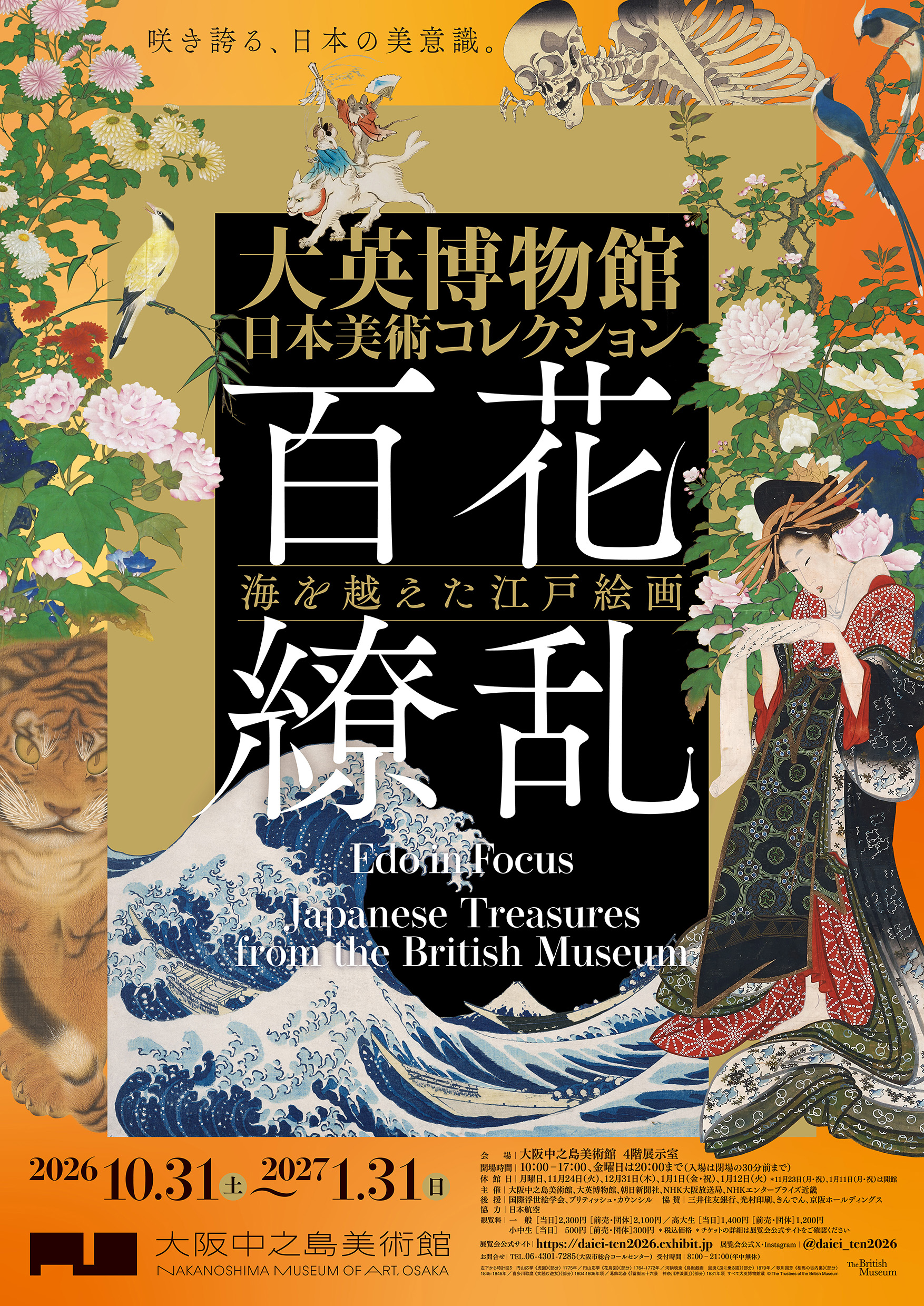大英博物館日本美術コレクション　百花繚乱〜海を越えた江戸絵画